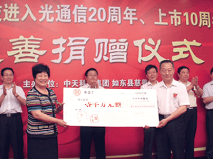 在中天科技进入光通信20周年、上市10周年之际，向如东县慈善总工会捐款1000万元